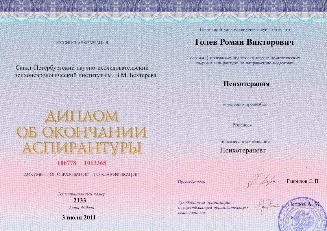 Диплом об окончании аспирантуры Голевым Романом Викторовичем наркологическая клиника в Зуевке Наше Здоровье